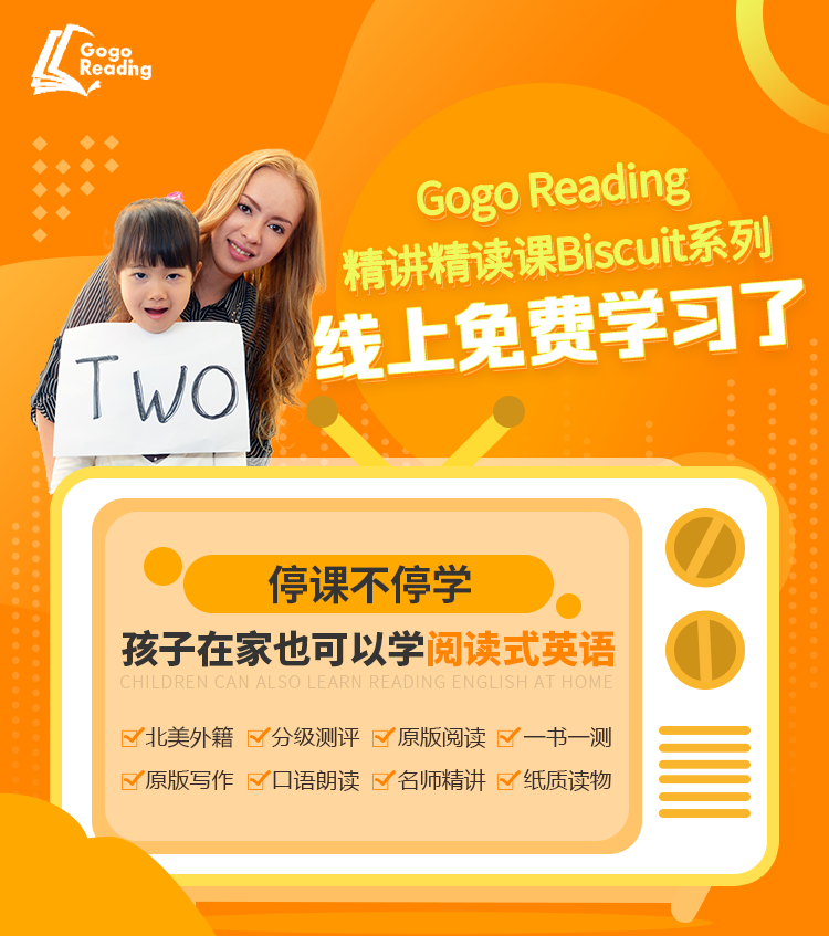 官宣 | GogoReading分级英语精读课Biscuit系列线上免费体验学习了！