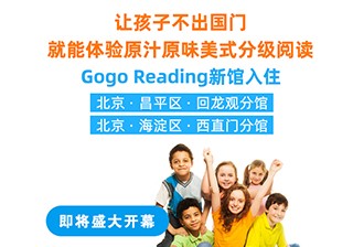 重磅！GogoReading美国分级阅读两家新馆即将开业！